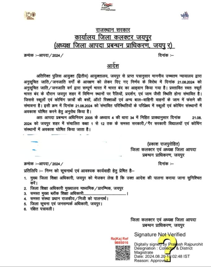 5 जिलों के जिला कलेक्टर ने 21 अगस्त को स्कूल्स व कोचिंग संस्थानों में छुट्टी के लिए दिए निर्देश