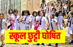 2 सितंबर को स्कूल्स में अवकाश की घोषणा