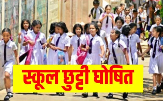 2 सितंबर को स्कूल्स में अवकाश की घोषणा