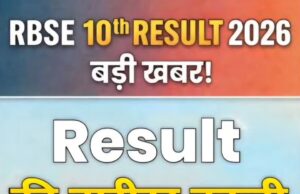 दसवीं बोर्ड परीक्षा परिणाम तैयार, 25 मार्च तक आने की संभावना