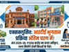 प्राईवेट स्कूल्स संचालकों के लिए बड़ी खबर, आरटीई के अंतर्गत सत्र 2025-26 के भुगतान हेतु अब इंतजार अंतिम चरण में