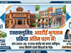 प्राईवेट स्कूल्स संचालकों के लिए बड़ी खबर, आरटीई के अंतर्गत सत्र 2025-26 के भुगतान हेतु अब इंतजार अंतिम चरण में