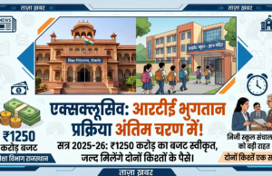 प्राईवेट स्कूल्स संचालकों के लिए बड़ी खबर, आरटीई के अंतर्गत सत्र 2025-26 के भुगतान हेतु अब इंतजार अंतिम चरण में
