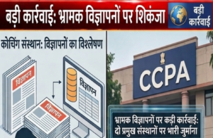 भ्रामक विज्ञापनों पर बड़ी कार्रवाई : राजस्थान के दो दिग्गज कोचिंग संस्थानों पर लगा लाखों का जुर्माना