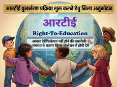 आरटीई भुगतान की प्रक्रिया को शिक्षा सचिवालय से मिला अनुमोदन