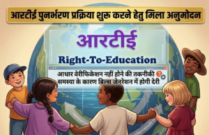 आरटीई भुगतान की प्रक्रिया को शिक्षा सचिवालय से मिला अनुमोदन